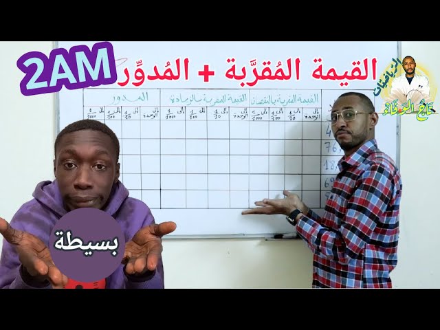 القيمة المقربة بالزيادة والنقصان لعدد عشري + المدور 😕السنة 2AM ✍️ مراجعة شاملة