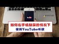 如何在手機鎖屏的情況下使用YouTube聽歌?