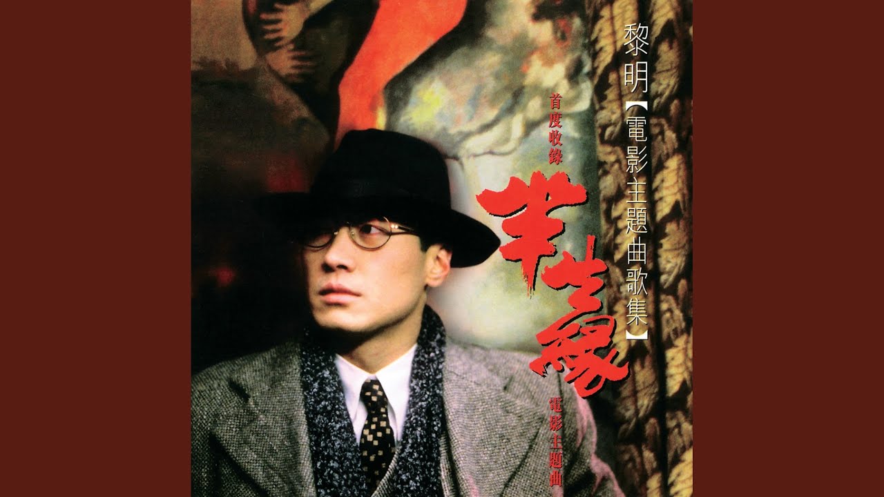 半生緣 (電影《半生緣》主題曲)