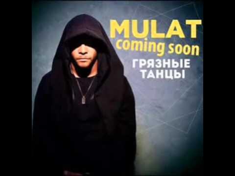 Мулат - Грязные Танцы (Премьера Песни) - YouTube