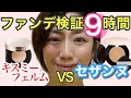 【人気ドラコスファンデ9時間検証】キスミーフェルムVSセザンヌのクッションファンデはどちらがおすすめ？！カバー力、ツヤ感、化粧持ちなど9時間検証しました♡40代50代必見！