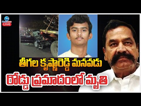 LIVE: MLA Teegala Krishna Reddy Grandson Car Incident | తీగల కృష్ణారెడ్డి మనవడు  రోడ్డు ప్రమాదం |ZEE