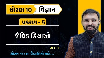 std 10 science ch 5 part 1 | ધોરણ 10 વિજ્ઞાન પાઠ 5 | std 10 science ch 5 gujarati medium | vigyan