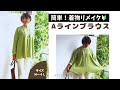 簡単!着物リメイク「Aラインブラウスの作り方」4つ折りにたたんで3ヶ所カットするだけ!サイズM〜4L