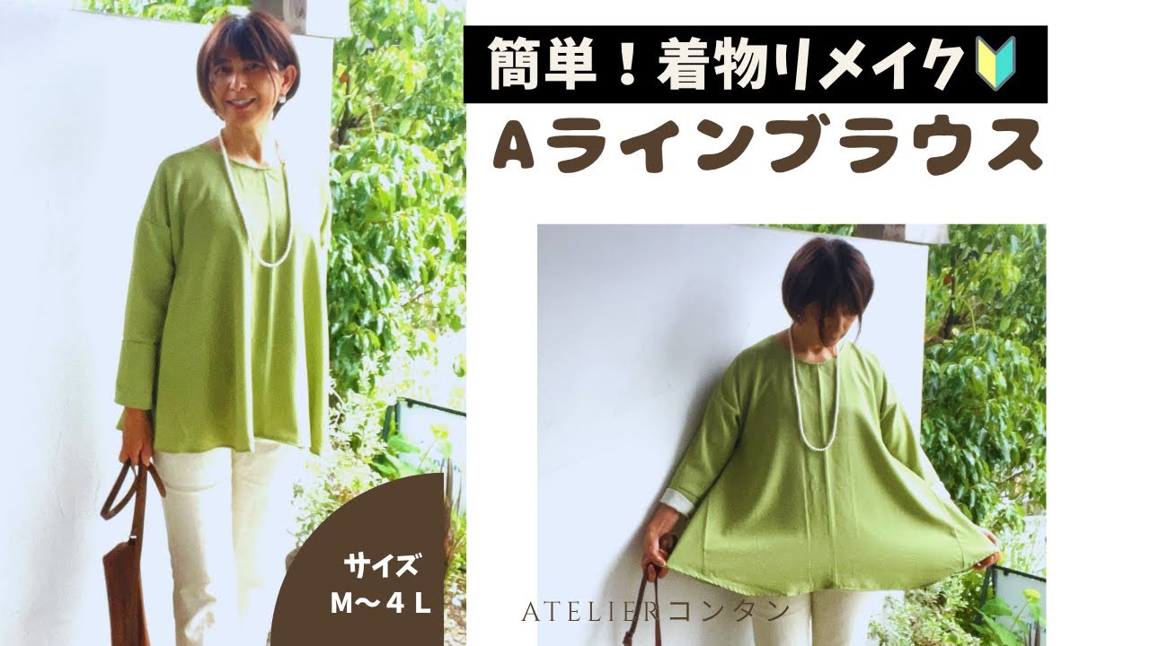 簡単!着物リメイク「Aラインブラウスの作り方」4つ折りにたたんで3ヶ所カットするだけ!サイズM〜4L