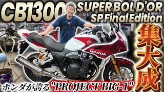ホンダが誇るPROJECT BIG-1の集大成!| CB1300 SUPER BOL D'OR SP Final Edition