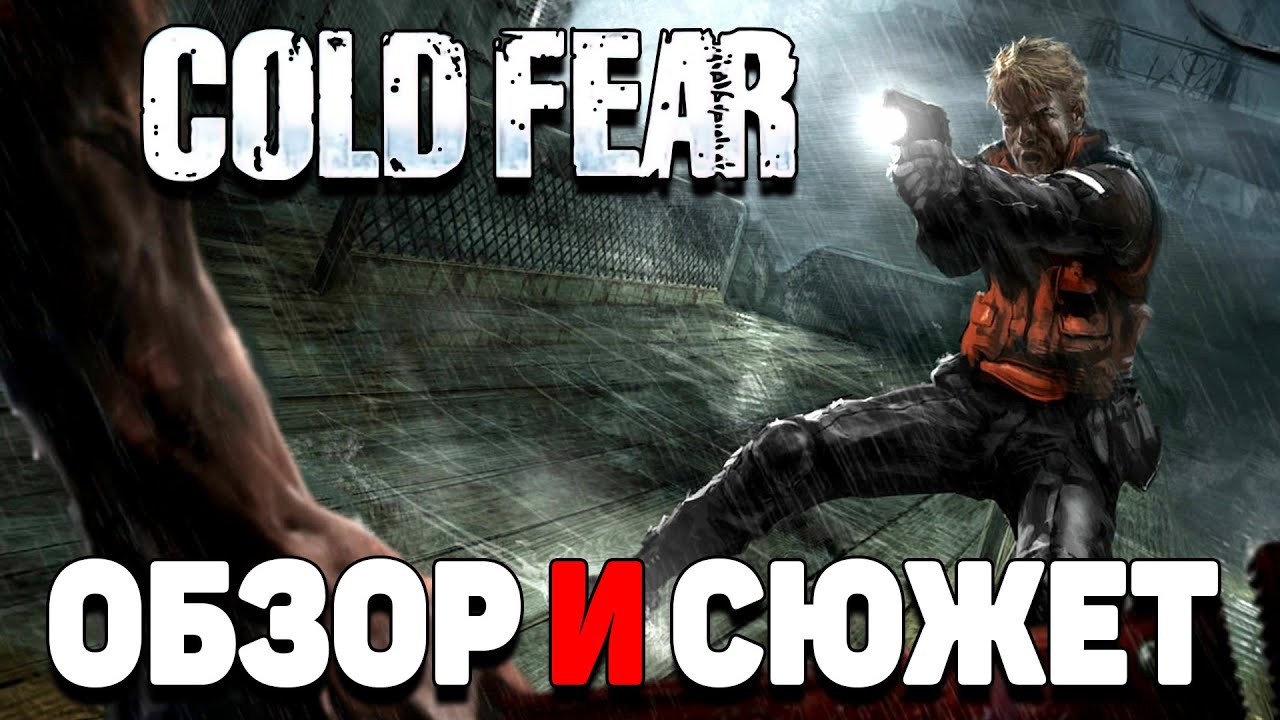 Сюжет игры Cold Fear