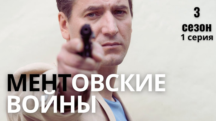 ЭТОТ ГОРОД ТОЧНО ПРОКЛЯТ! МЕНТОВСКИЕ ВОЙНЫ | 3 СЕЗОН 1 СЕРИЯ