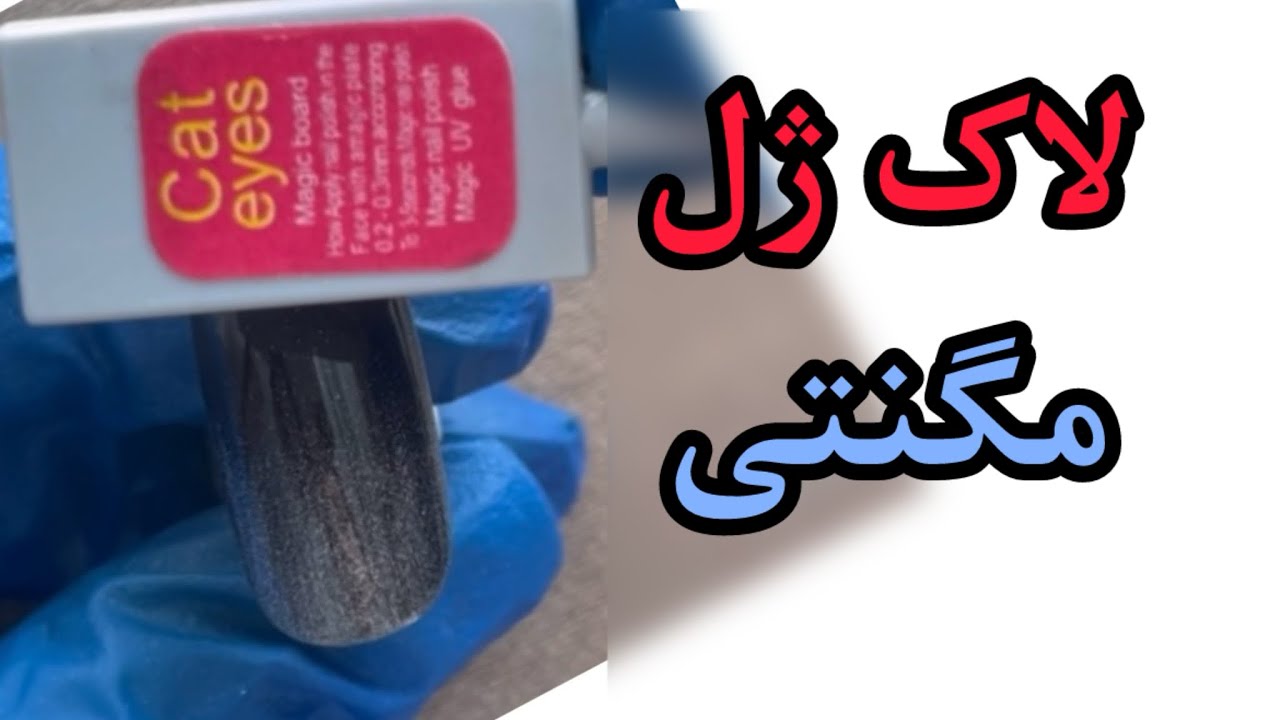 آموزش لاك ژل مگنتى | لاك ژل مگنتى ، آيس ، كهكشانى