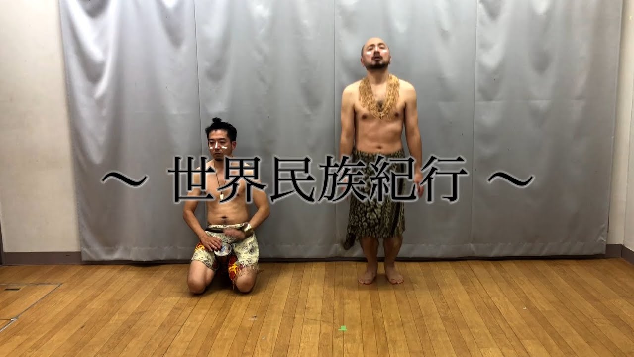 どぶろっく“世界民族紀行”　(どぶろっくチャンネル　公式)