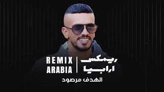 عبدالله السعايدة   الهدف مرصود  ريمكس         سمعها