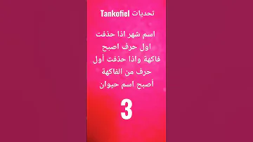 اسم شهر اذا حذفت اول حرف اصبح فاكهة واذا حذفت أول حرف من الفاكهة أصبح اسم حيوان 