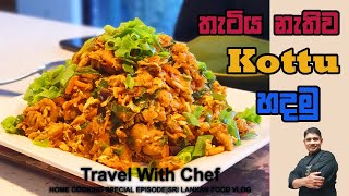 තැටිය නැතුව කොත්තු හදමු |HOW TO MAKE KOTTU| ••••HOME COOKING(SPECIAL EPISODE 05)••••