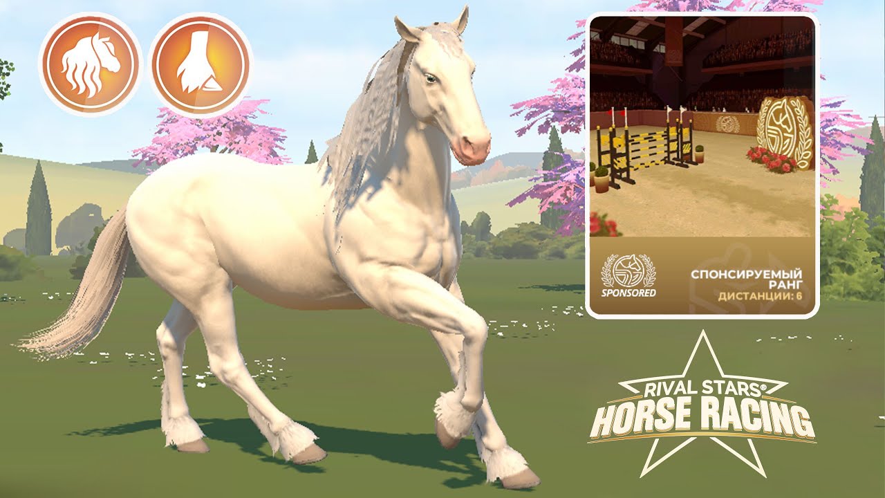 Спонсируемый ранг, ВОЛНИСТАЯ ГРИВА и разведение ❤️ Rival Stars Horse Racing