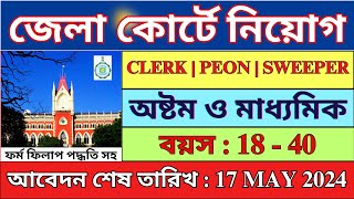 রাজ্যের জেলা কোর্টে বিশাল নিয়োগ | District Court Recruitment 2024 | @bhadreswarstudycentre