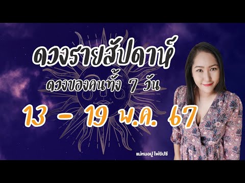 ดวงรายสัปดาห์ วันที่ 13-19 พ.ค. 67 ดวงของคนทั้ง 7 วัน