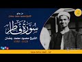 الشيخ محمود محمد رمضان وماتيسر من سورة فاطر