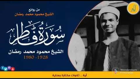الشيخ محمود محمد رمضان  وماتيسر من سورة فاطر