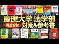 2026年度最新版】慶應義塾大学 法学部 現役合格者による自己採点・対策