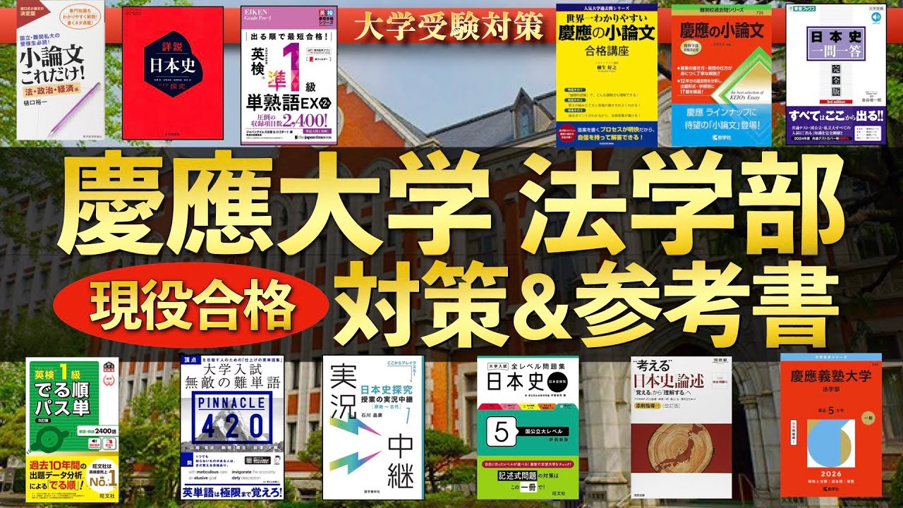 【2026年度最新版】慶應義塾大学 法学部 現役合格者による自己採点・対策・おすすめ参考書まとめ【慶応/早慶/アルタ】
