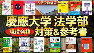 慶應義塾大学法学部 2026年度-1997年度 2026年度最新版】慶應義塾大学 法学部 現役合格者による自己採点・対策