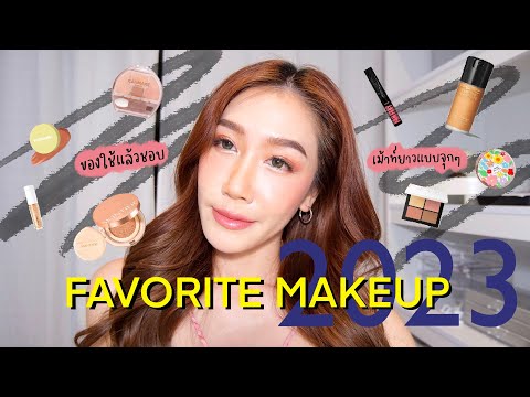 FAVOURITE MAKEUP 2023 Dujdow
