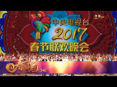 2017 CCTV Spring Festival Gala丨CCTV春晚