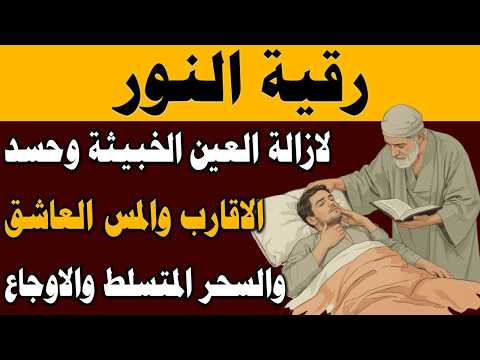 رقية النور لإزالة العين الشريرة والحاقدة وحسد الأقارب والجيران والأعراض والأمراض وصر