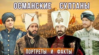 ВСЕ ОСМАНСКИЕ СУЛТАНЫ в реальности и в сериале ВЕЛИКОЛЕПНЫЙ ВЕК ∥ Сыновья Кесем Султан(Настоящие портреты и интересные факты! Как сложилась судьба детей Кёсем Султан? * Подпишитесь, скоро новое..., 2016-05-10T18:07:54.000Z)