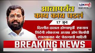 Lokshahi Marathi Special Report Thackeray Vs Shinde ऑपरशन टयगर यशसव