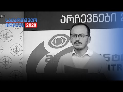 საიას შეფასება - არჩევნები 2020