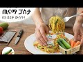 በጣም ጣፋጪ የሆነ የፖስታ ባትክልት 👌amazing Vegetable Pasta Recipe😍