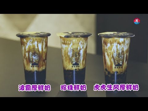 [新加坡老虎堂] 摇晃15次才能喝的黑糖珍奶