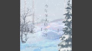今年冬天格外冷 (伴奏) - L（桃籽）, 何文宇