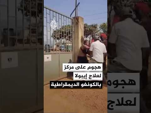 سكان يهاجمون مركزا لعلاج وعزل المصابين بفيروس إيبولا في الكونغو الديمقراطية
