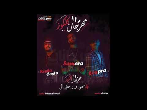 احلاه اغاني كلكوز 