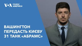 картинка: Вашингтон передасть Києву 31 танк «Абрамс»