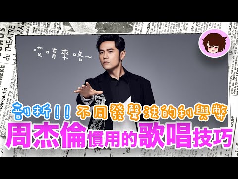 周杰倫唱法大剖析‼️分析周董慣用的高音技巧 ‼️ | 歌唱教學 歌唱技巧 歌手剖析 學唱歌 歌唱速成班 SingingZehZeh