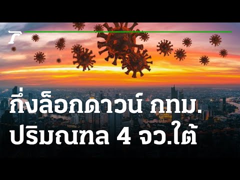 ประกาศ ล็อกเฉพาะจุด กทม. -ปริมณฑล 4 จว.ใต้ มีผล 28 มิ.ย. | 27-06-64 | ข่าวเช้าไทยรัฐ เสาร์-อาทิตย์