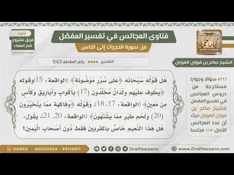 [943- 4717] هل النعيم في قوله تعالى (على سرر موضونة) إلى قوله (ولحم طير مما يشتهون) خاص بالمقربين؟
