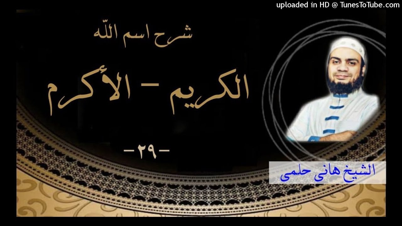 شرح اسم الله الكريم - الأكرم «٢٩»| سلسلة الاسماء و الصفات #الشيخ_هاني_حلمي