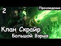 Клан Скрайр. Большой Взрыв. Скавены. (Легенда.) ч.2 Total War: Warhammer 2.