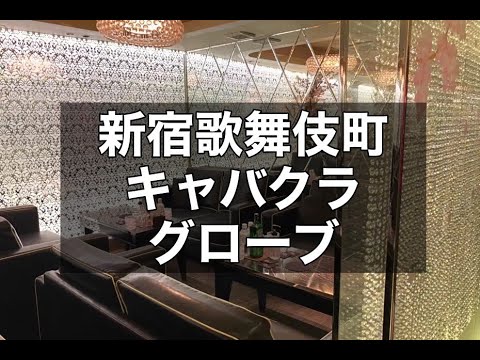 新宿歌舞伎町キャバクラ　店内紹介【グローブ （Glove）】