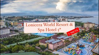 Lonicera World Resort & Spa Hotel 5*, Турция, Тюрклер,  1 часть