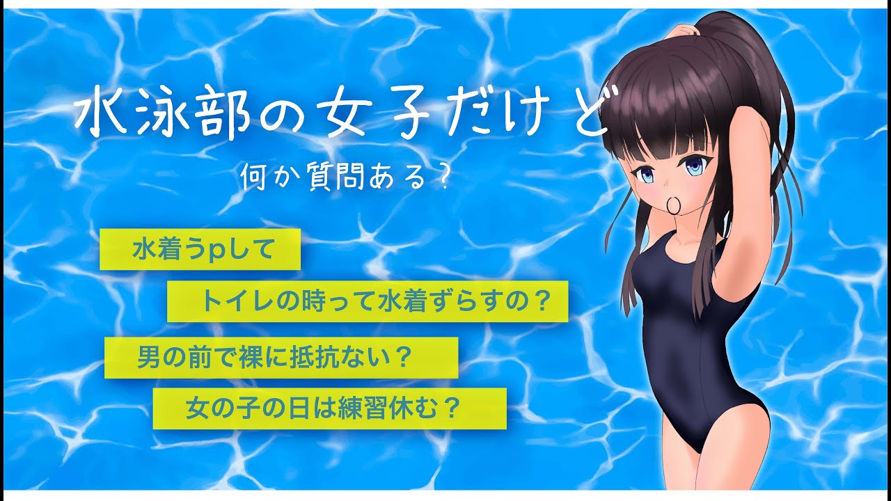 質問ある 水着でトイレってどうやってするの 水泳部の女子だけど何か質問ある Youtube