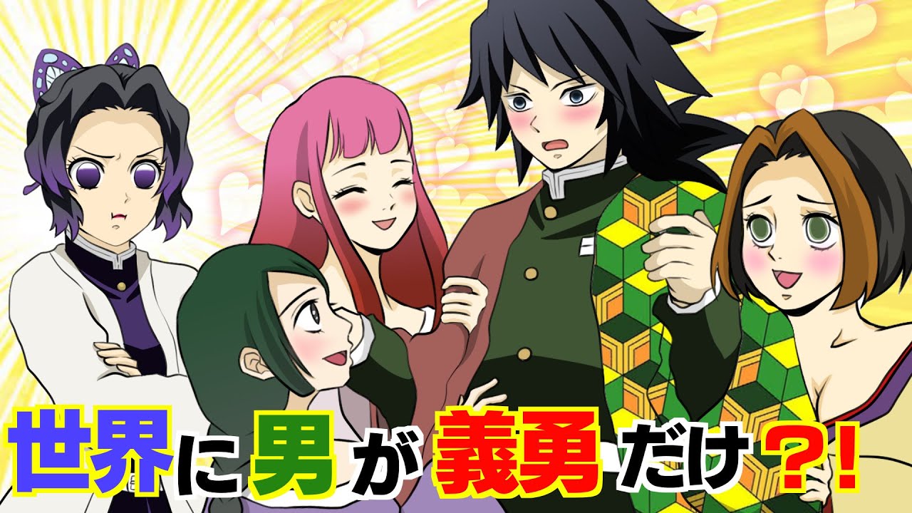 【鬼滅の刃×声真似】もしも冨岡義勇が世界で一人だけの男になったら？しのぶ「私が義勇さんの一番です！！」【きめつのやいばライン・ぎゆしの・アフレコ】