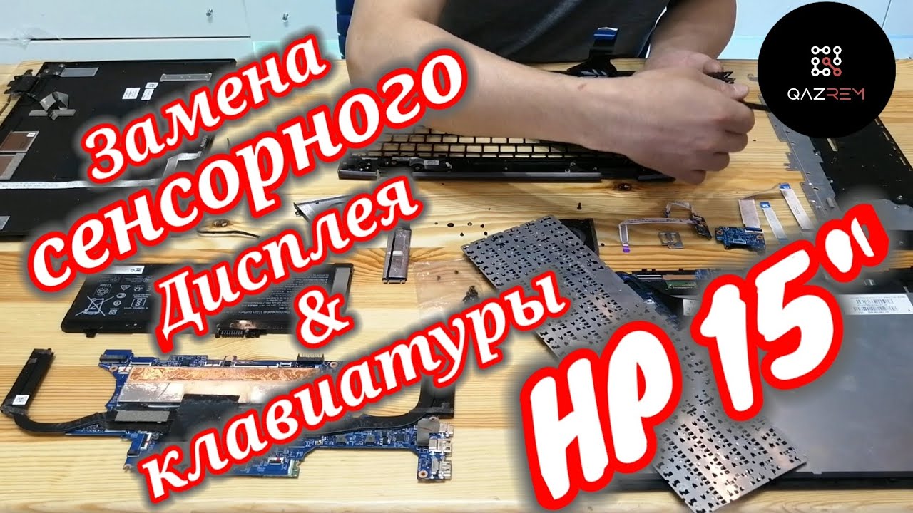 Как заменить сенсорный дисплей и клавиатуру ноутбука HP 15". How to ...