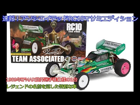 アソシ RC10 超レア も〜手に入らない Breaking news! The Associated RC10 Masami Edition! The