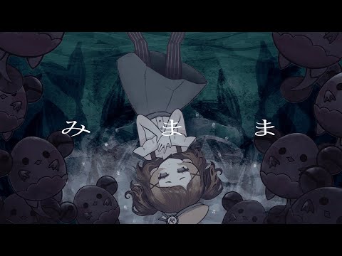 みまま / 歌愛ユキ