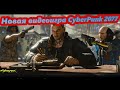 Cyberpunk 2077 обзор | Cyberpunk 2077